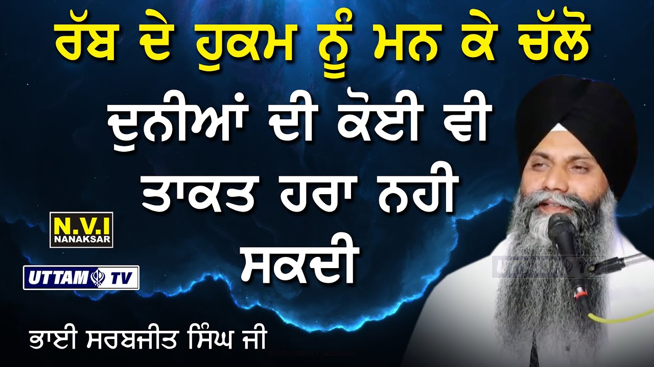 ਰੱਬ ਦੇ ਹੁਕਮ ਨੂੰ ਮੰਨ ਕੇ ਚੱਲੋ ਦੁਨੀਆ ਦੀ ਕੋਈ ਤਾਕਤ ਹਰਾ ਨਹੀ ਸਕਦੀ | Katha | Bhai Sarbjit Singh Ji | Utam Tv