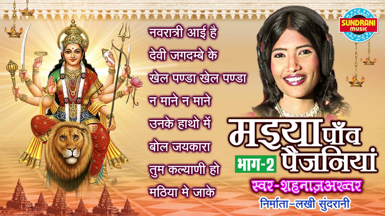 Devi Geet Maiya Panv Paijaniya Vol 2 Shehnaz Akhtar - Hindi Mata Jas