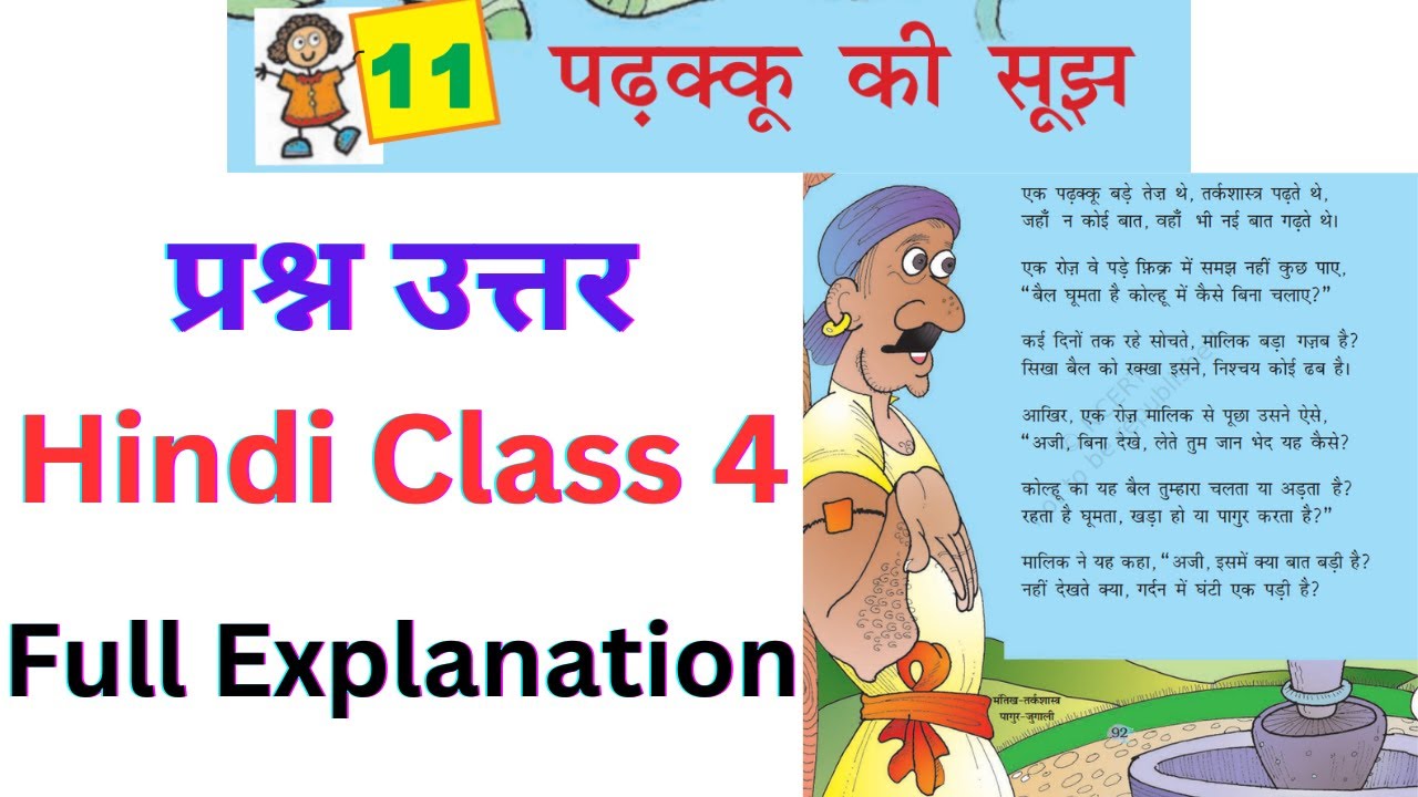 प्रश्न उत्तर पढ़क्कू की सूझ | Padhaku ki Sujh | Chapter 11 | Hindi Class 4 | CBSE NCERT Rimzhim