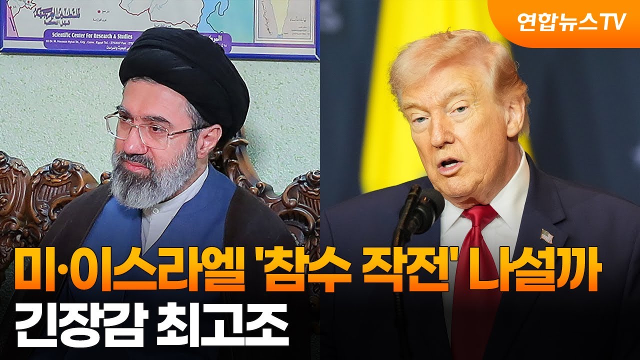 미·이스라엘 '참수 작전' 나설까…긴장감 최고조 / 연합뉴스TV (YonhapnewsTV)