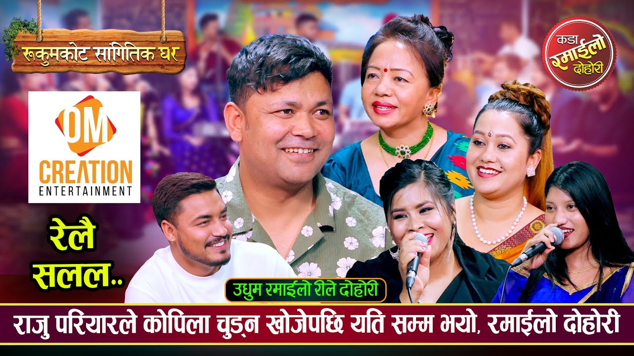 राजु परियारले कोपिला चुड्न खोजेपछि यति सम्म भयो, रमाइलो दोहोरी - New Live Relay Dohori Song 2081