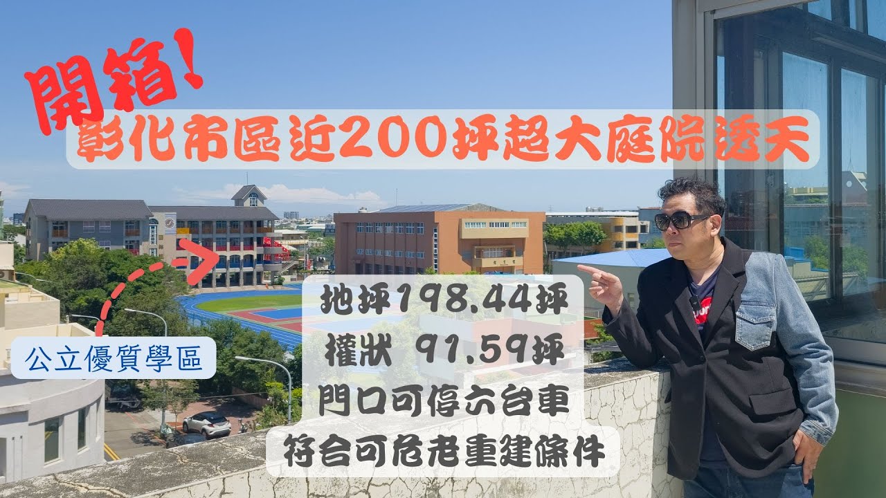 開箱!!超狂前院/彰化市區近200坪透天/可停六車/權狀91.59坪/地坪198.44坪/符合危老重建條例/售價7580萬
