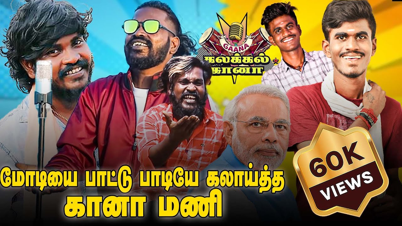 மோடியை பாட்டு பாடியே கலாய்த்த போட்டி கானா மணி | கலக்கல் கானா நிகழ்ச்சி | ஜெம் தொலைக்காட்சி