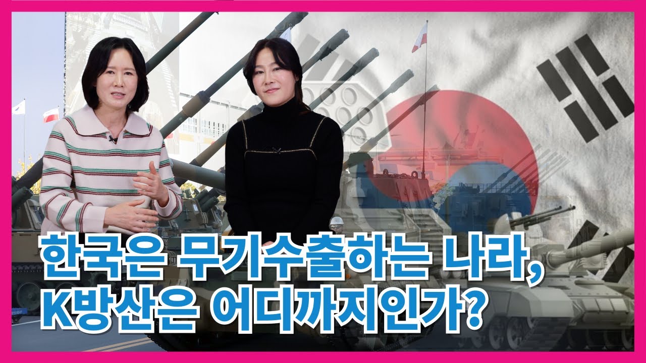 이다은 3부  - 한국은 무기수출하는 나라, K방산은 어디까지인가?