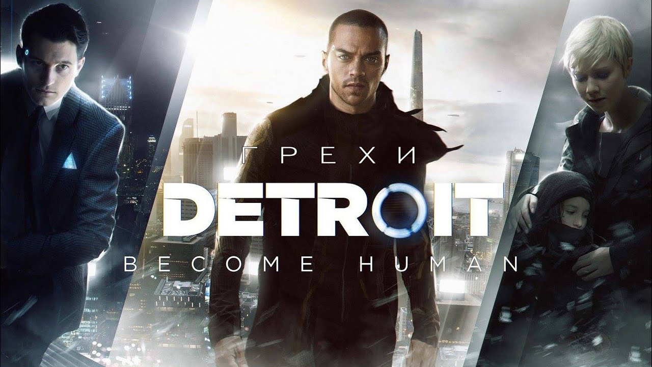Грехи: Detroit Become Human  (Альтернатива)