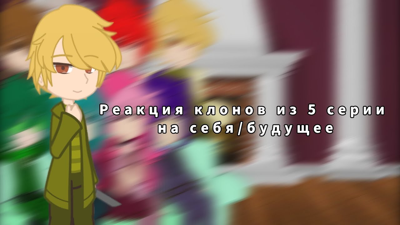 Реакция клонов из 5 серии на себя/будущее