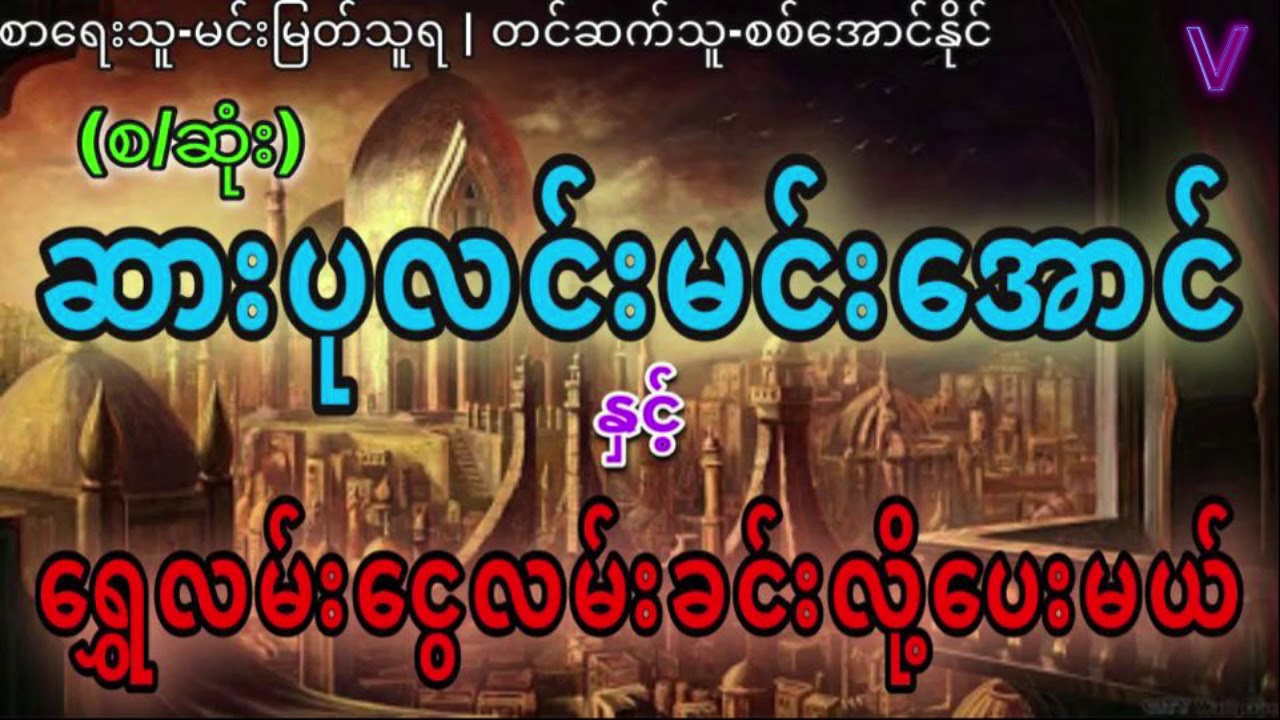 (စ/ဆုံး)ဆားပုလင်းမင်းအောင်နှင့်ရွှေလမ်းငွေလမ်းခင်းလို့ပေးမယ်