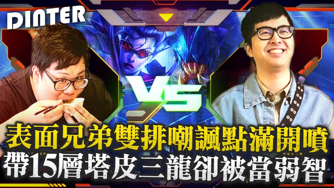 【DinTer】表面兄弟雙排！嘲諷滿點幼稚開噴！刀鋒之雹雷珂煞Rek'Sai JG 潛行者+手套！賣命帶15層塔皮+三龍卻被隊友當弱智？職業選手想的不一樣！一抓四神劇本！Ft.丟丟妹