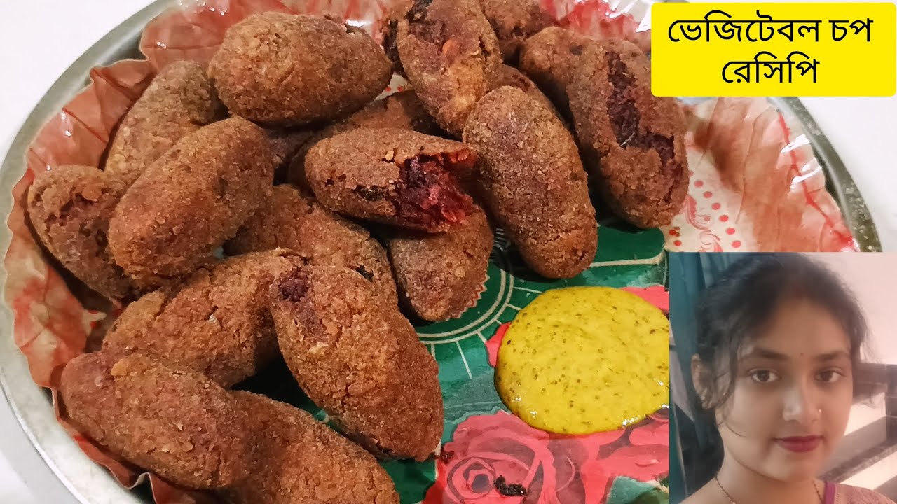 দোকানের মতো ভেজিটেবল চপের রেসিপি। Vegetable chop recipe in Bengali । Susmita cooking । YouTube video