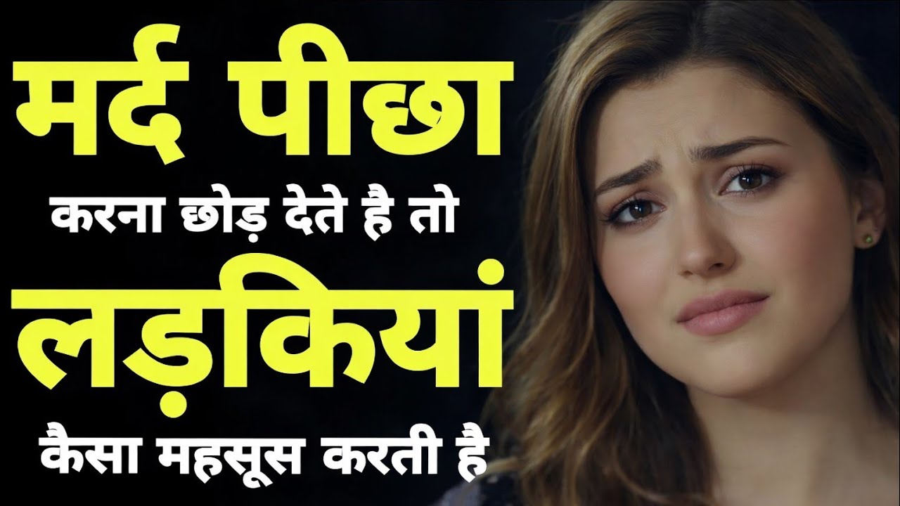 जब मर्द पीछा करना छोड़ देता है तो लड़की कैसा महसूस करती है | कड़वा सच
