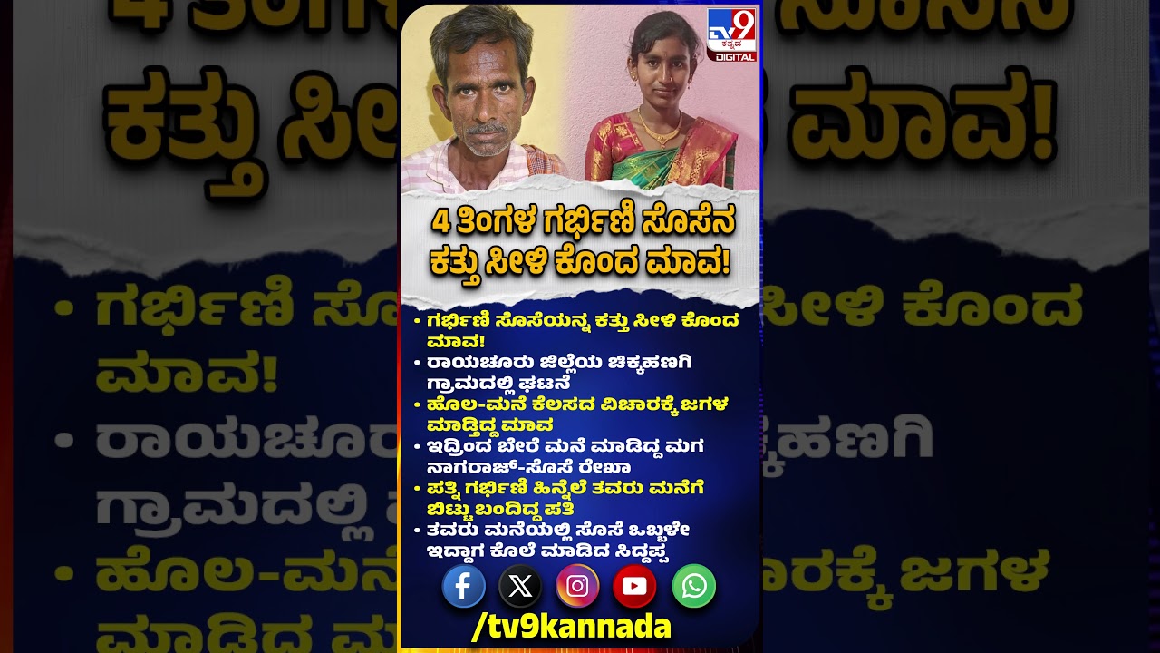 Raichur Incident: ಅಯ್ಯೋ ಎಂಥಾ ದುರಂತ.. 4 ತಿಂಗಳ ಗರ್ಭಿಣಿ ಸೊಸೆಯನ್ನೇ ಕತ್ತು ಸೀಳಿ ಕೊಂದ ಮಾವ| #TV9D