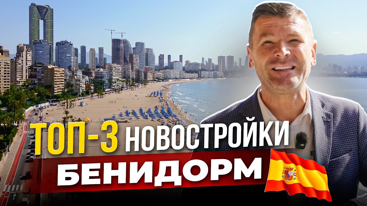 Купить квартиру в новостройке Бенидорма: топ-3 комплекса и виды с 13 этажа