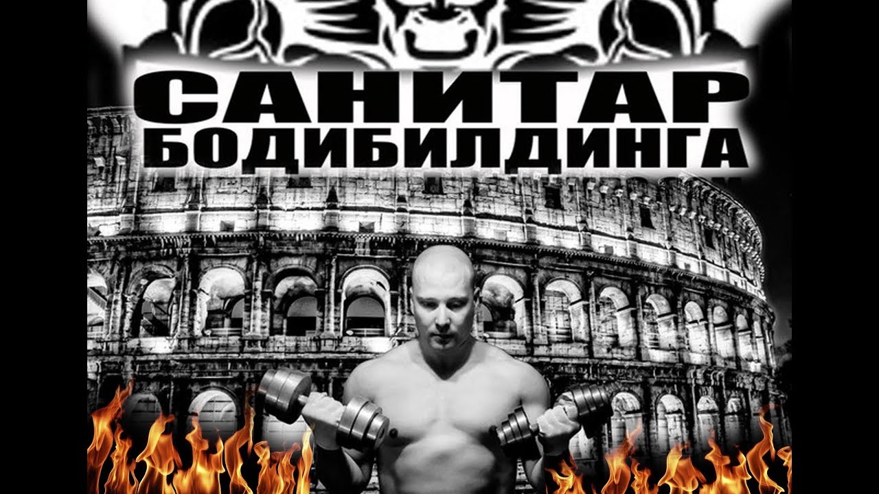 САНИТАР БОДИБИЛДИНГА: Как мотивировать себя? Мотивация бодибилдинга