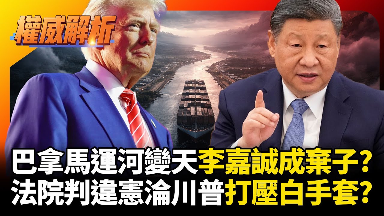 巴拿馬運河變天李嘉誠成棄子？法院判違憲淪川普打壓中國白手套？北京硬氣準備反擊｜#權威解析 #寰宇全視界 #寰宇新聞