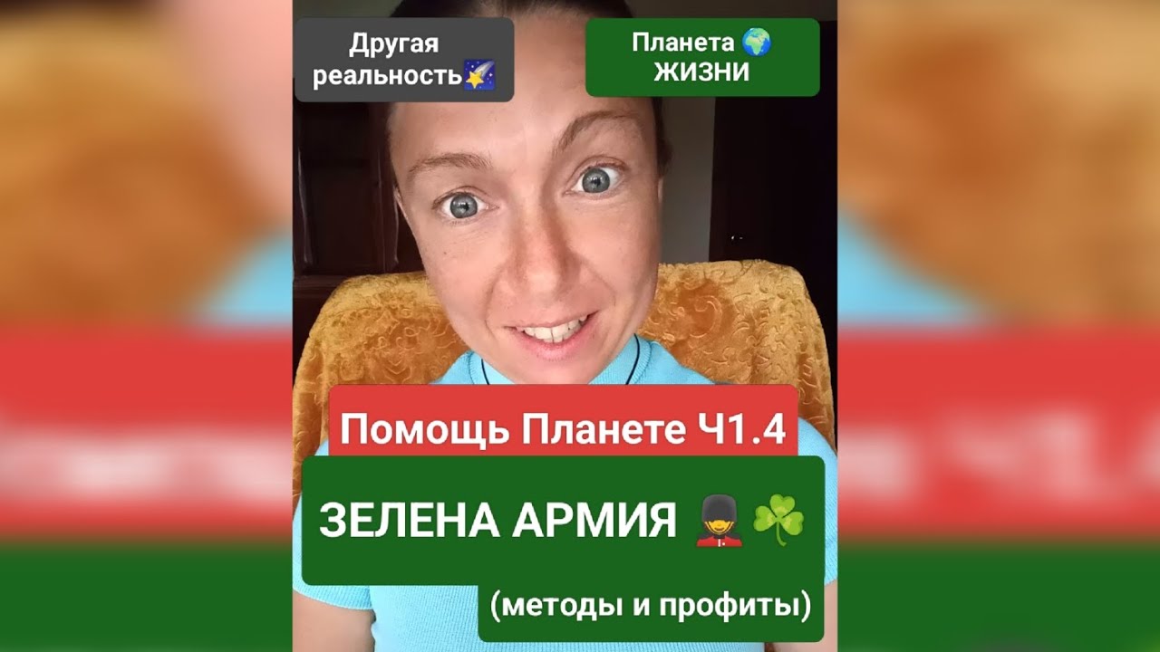 4. ЗЕЛЁНАЯ АРМИЯ - Помощь Планете Ч1.4