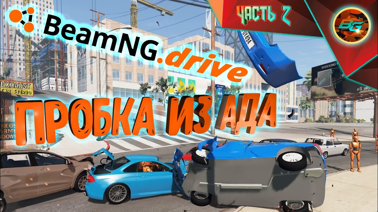 АДСКАЯ ПРОБКА ➠ BEAMNG DRIVE #2 (БЕЗУМНЫЕ ЭКСПЕРИМЕНТЫ)
