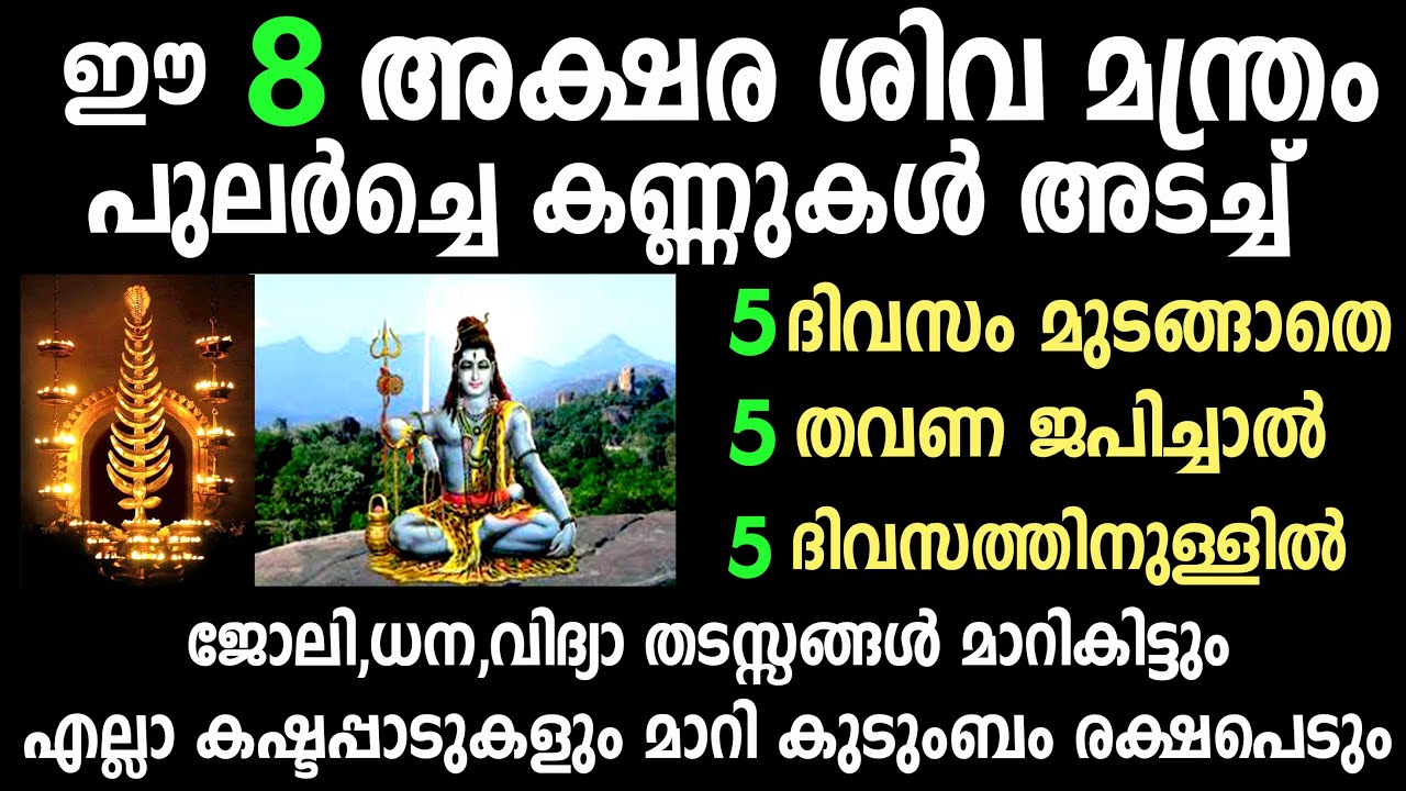 സൂര്യോദയത്തിനു മുൻപ് ഈ അഷ്ടാക്ഷര ശിവ മന്ത്രം ജപിച്ചാൽ അസാധ്യമായി ഒന്നുമില്ല,shiva mantram,astrology