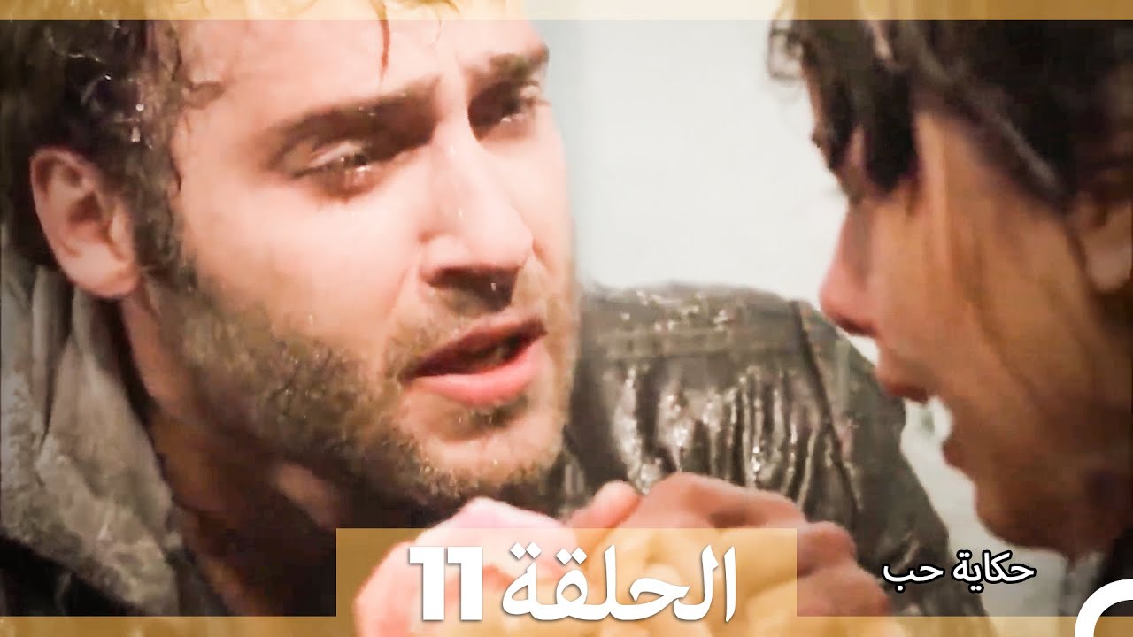 حكاية حب - الحلقة 11 - Hikayat Hob
