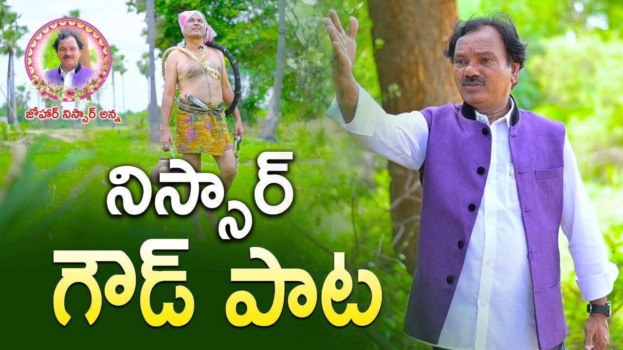 Nissar Anna Last Song | Tadichettu Ekutavu Tantalu Padtavu | Telangana Folk Songs | Amulya Studio