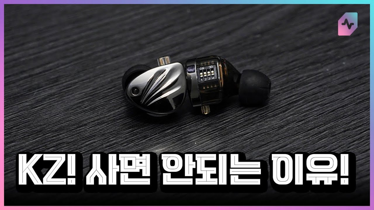 KZ를 구매하신다고요? 사면 안 되는 이유를 얘기해드릴께요! feat. Krila