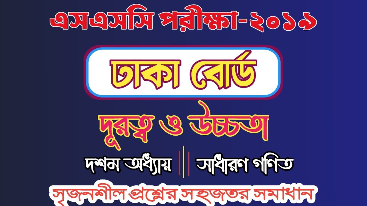 ঢাকা বোর্ড-২০১৯ । দূরত্ব ও উচ্চতা । ssc general math chapter 10 । Distance & Height । Math Study ।।