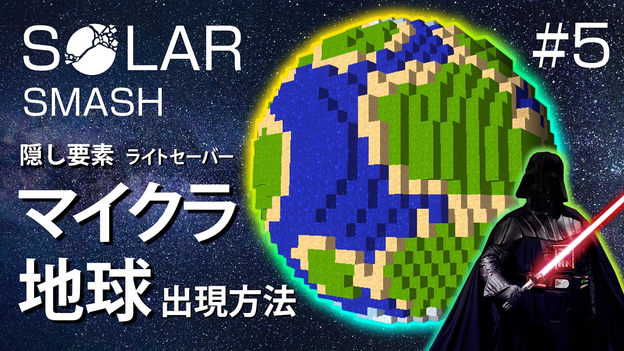 隠し要素マイクラ地球、ライトセーバーの出現方法、地球を作ってぶっ壊そう【Solar Smash】【おうせいTV】パート5