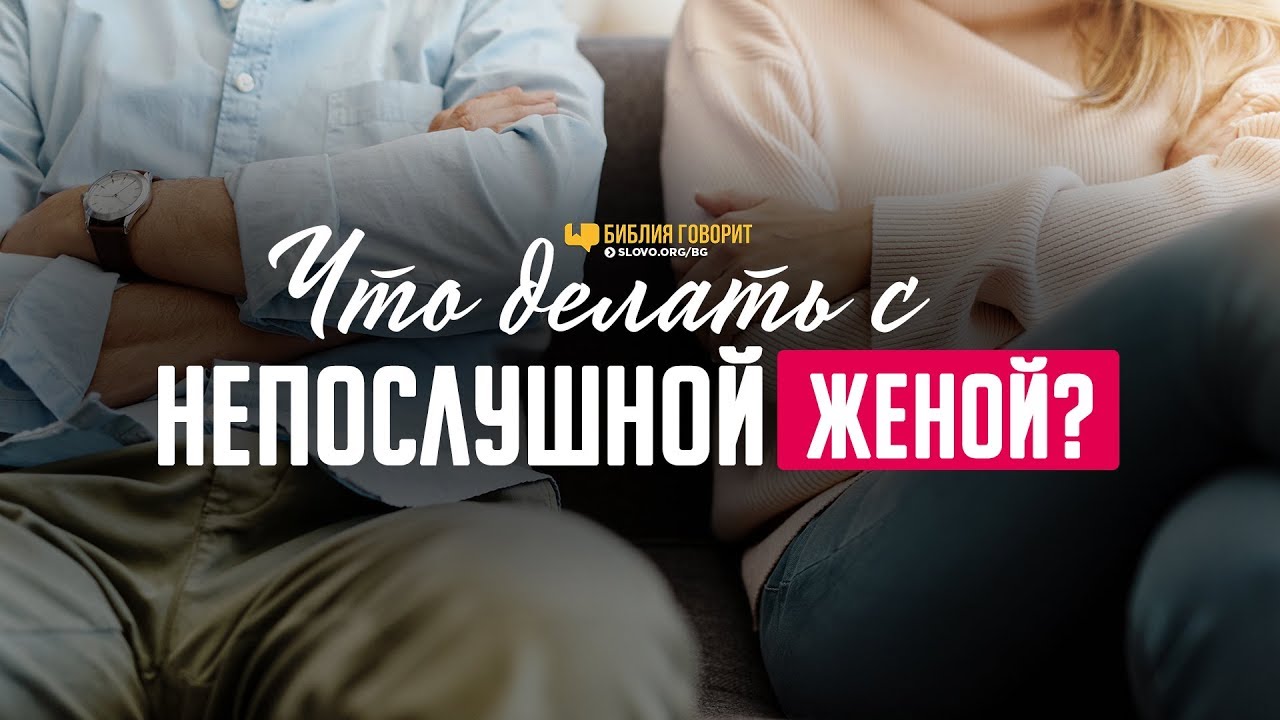 Что делать с непослушной женой? | 