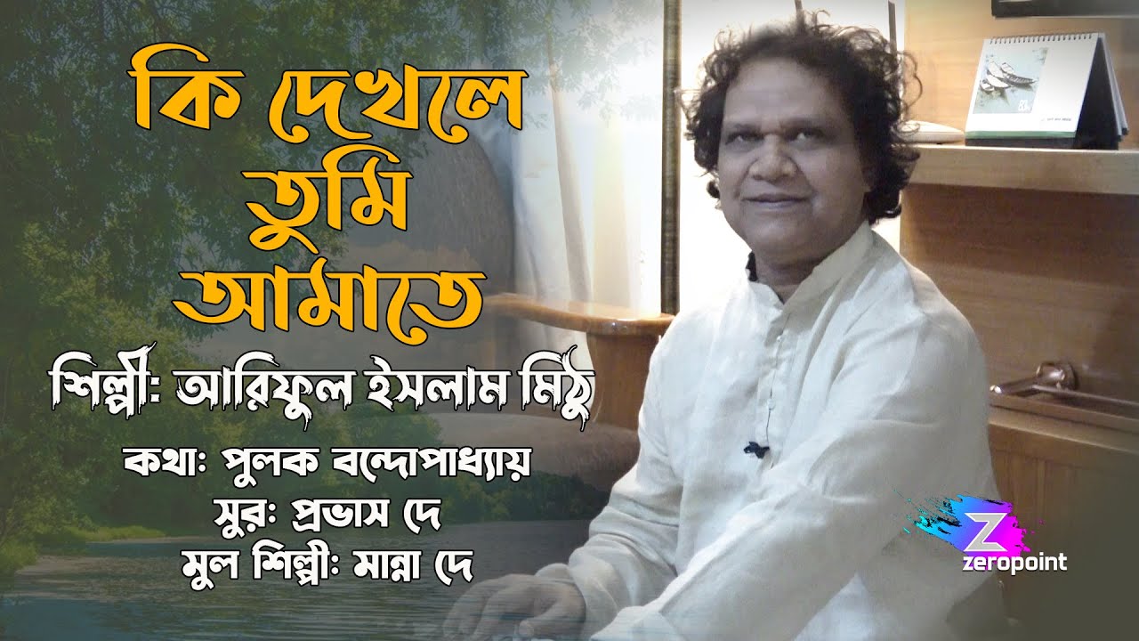 কি দেখলে তুমি আমাতে | আরিফুল ইসলাম মিঠু | Ki Dekhle Tumi Amate | Ariful Islam Mithu