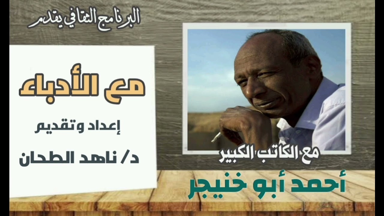 مع الأدباء. مع الكاتب الكبير. أحمد أبو خنيجر. إعداد وتقديم. د/ ناهد الطحان