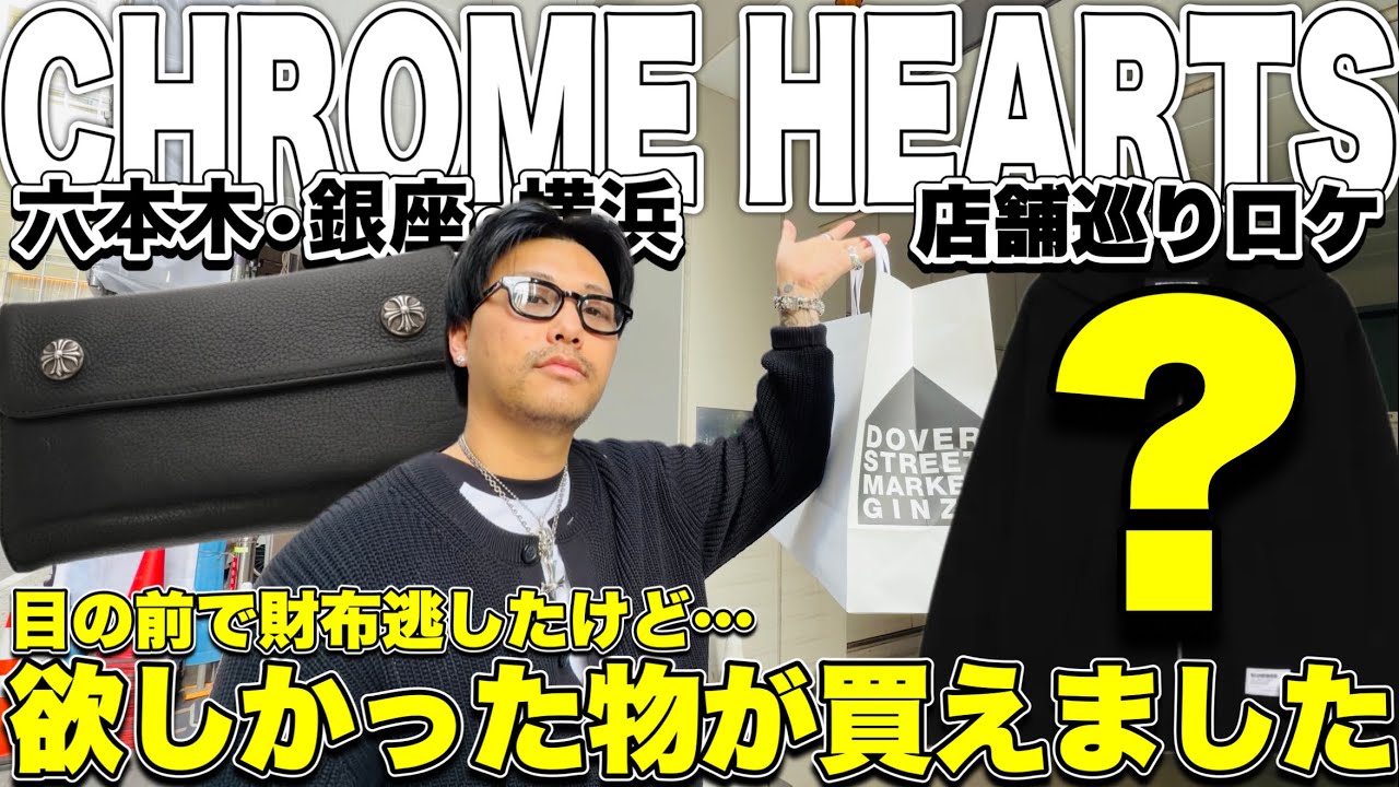 【マジで嬉しい】CHROME HEARTS銀座店で財布を逃したけどDSMGでめっちゃ欲しかった物が買えました‼︎