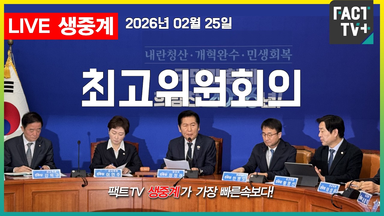 2026 02 25 생중계   더불어민주당 -  최고위원회의 - 본청 당대표회의실