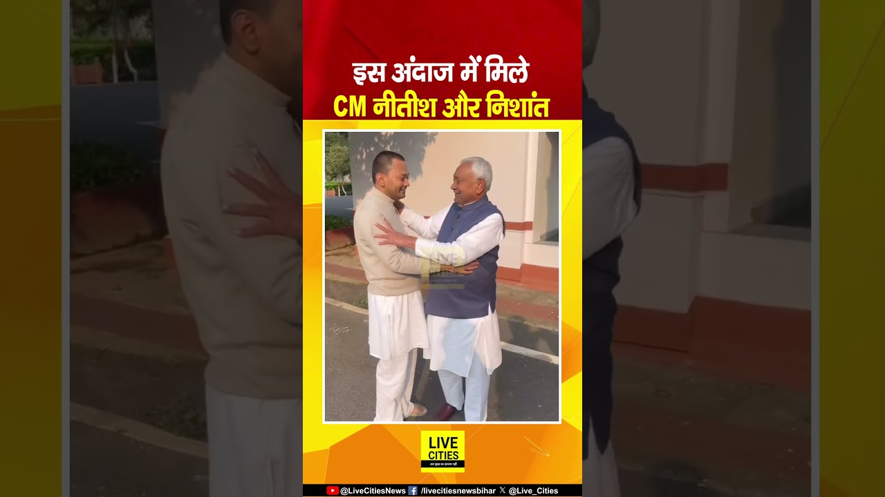 Nitish Kumar Oath Ceremony : Nishant Kumar और CM Nitish गले मिले... | Bihar News | Live Cities