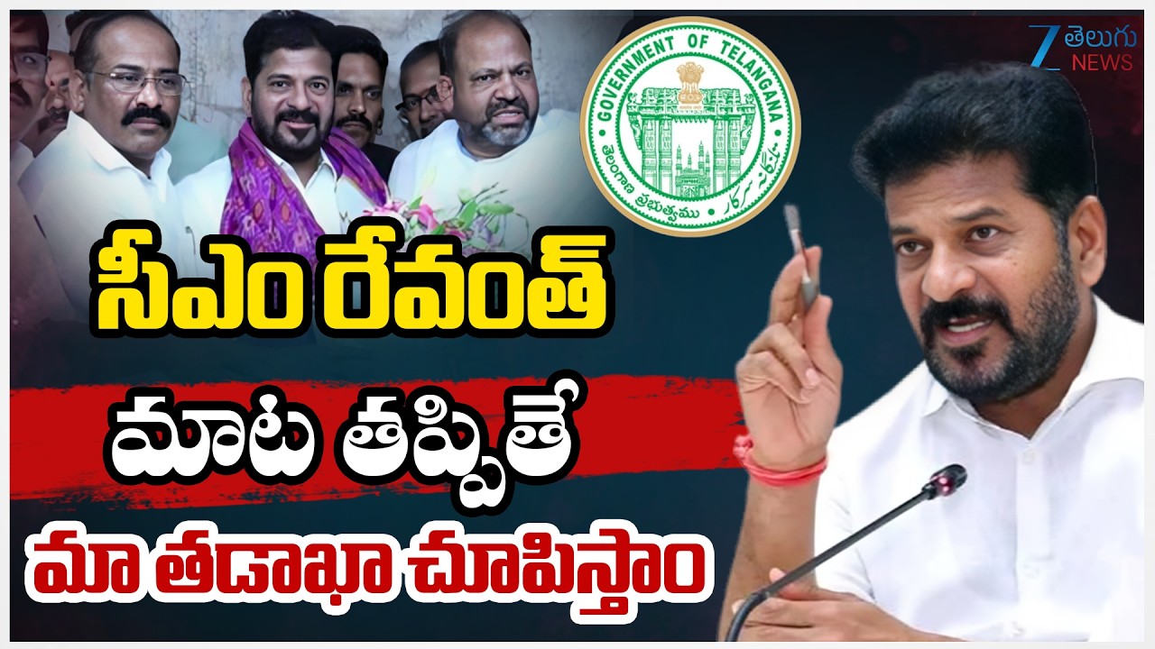 TS PRC Update | Employees JAC | సీఎం రేవంత్ మాట తప్పితేమా తడాఖా చూపిస్తాం  | ZEE Telugu News