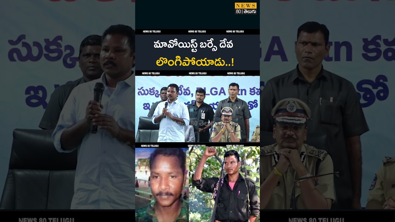 Ma*oist Barse Deva Surrender | Telangana Police