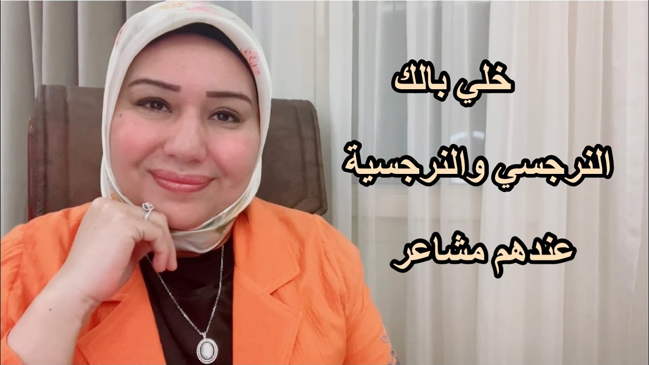 خلي بالك النرجسي والنر*جسية عندهم مشاعر د.ايمان سليم
