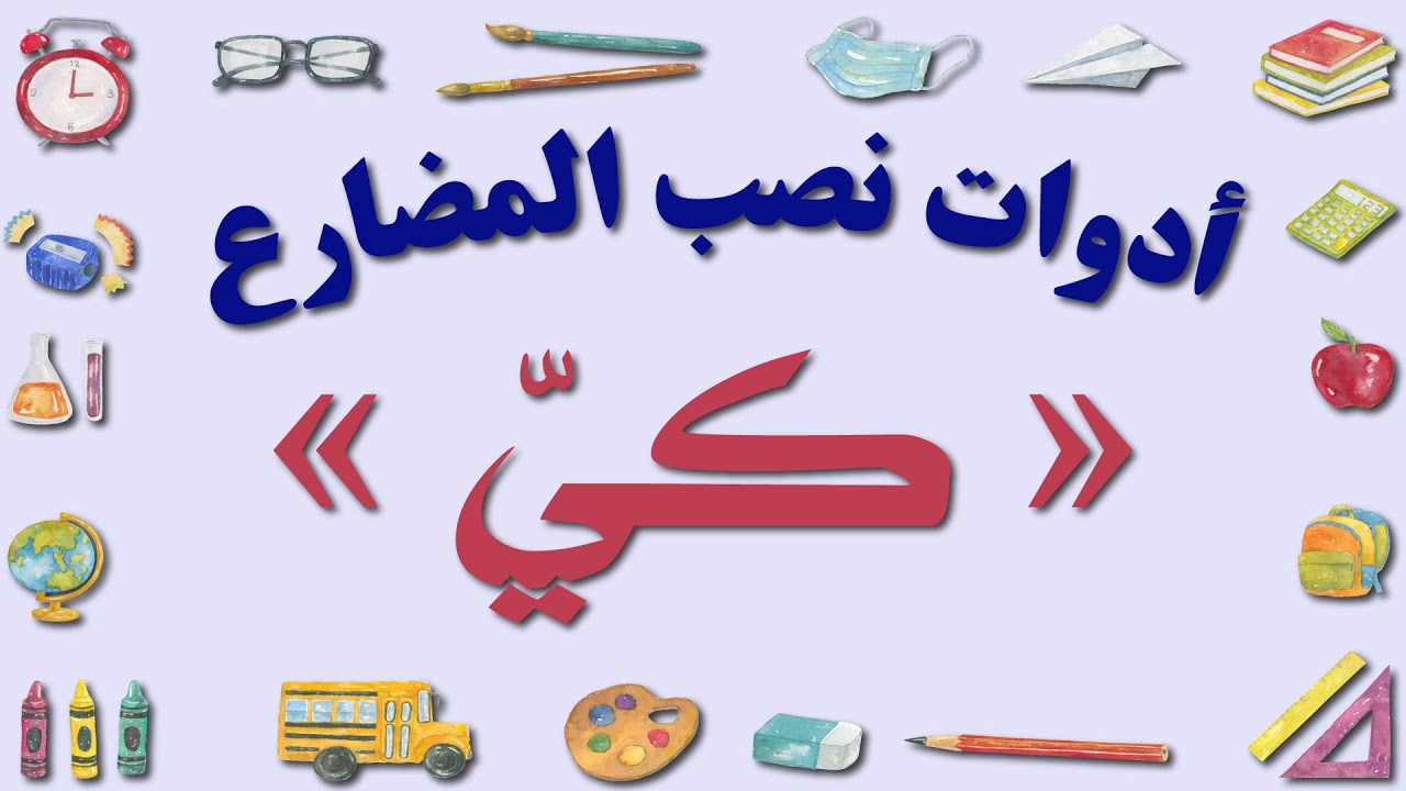 حرف كيّ I نواصب الفعل المضارع  | إعراب الفعل المضارع | الجزء الثاني | ألفية ابن مالك