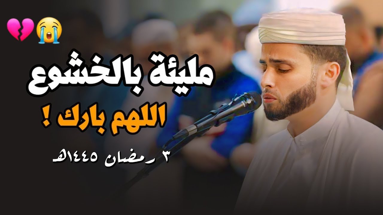 تلاوة بديعة و مميزة للقارئ عبد العزيز سحيم في ليلة 3 رمضان صلاة التراويح بجامع الجزائر الأعظم