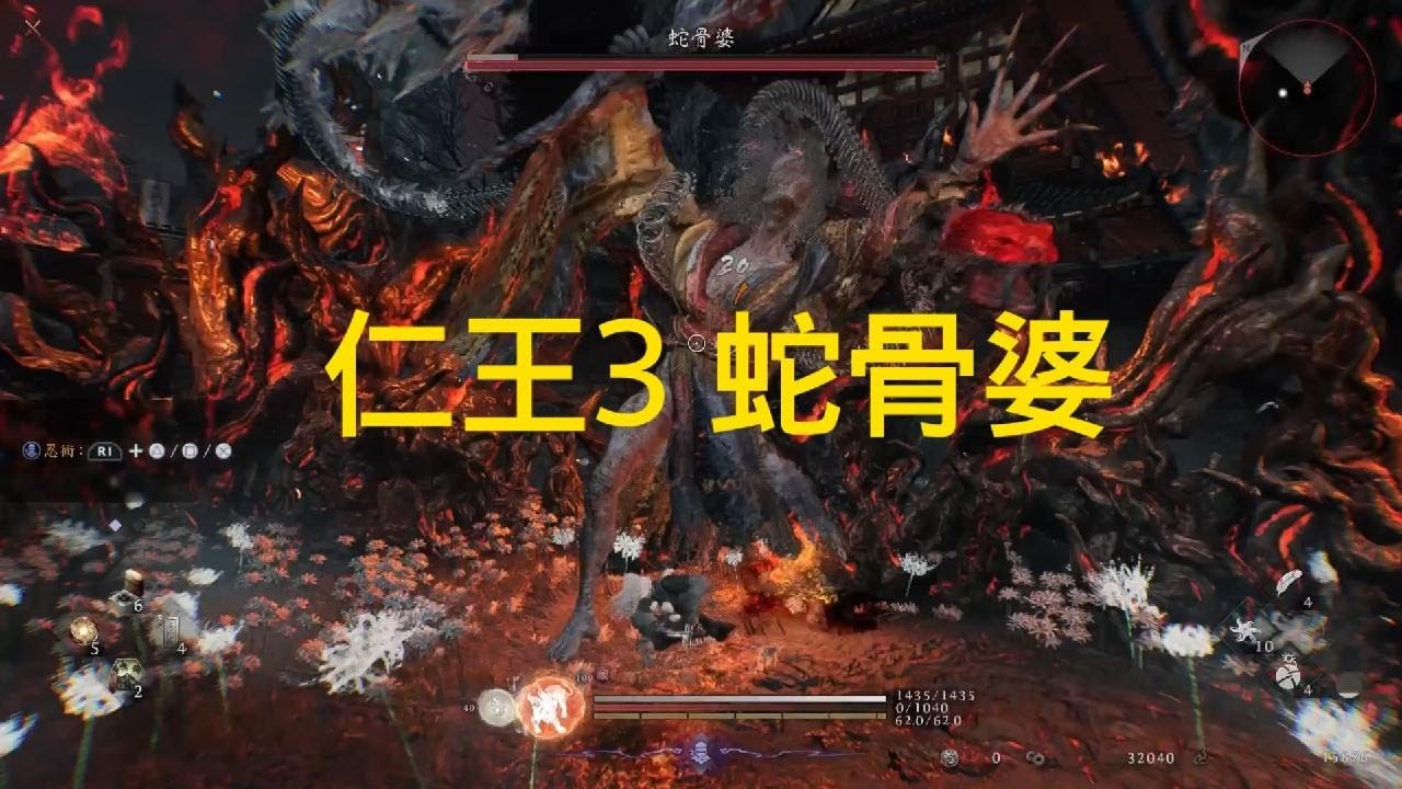 仁王3　體驗版_蛇骨婆