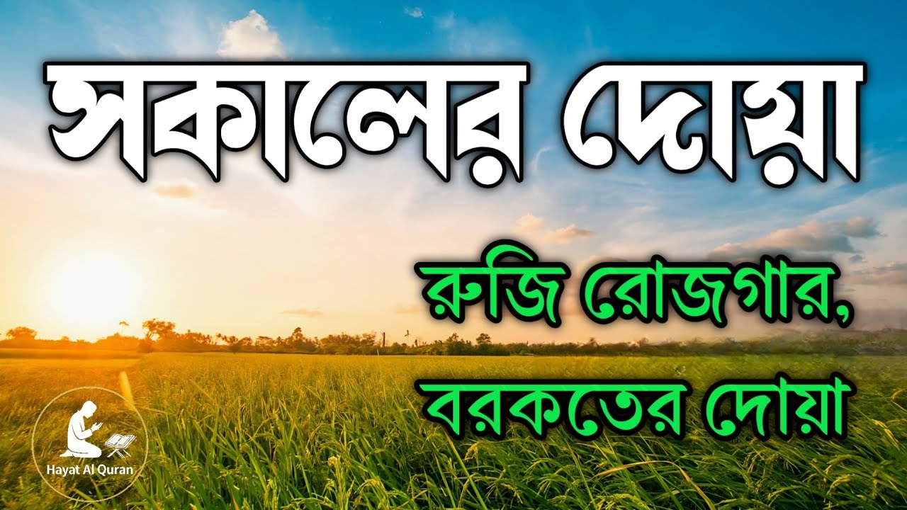 সকালটা শুরু হোক হৃদয় শীতল করা বরকতময় আয়াত দিয়ে। সকালের দোয়া ও যিকির। Morning Dua l By Alaa Aqel