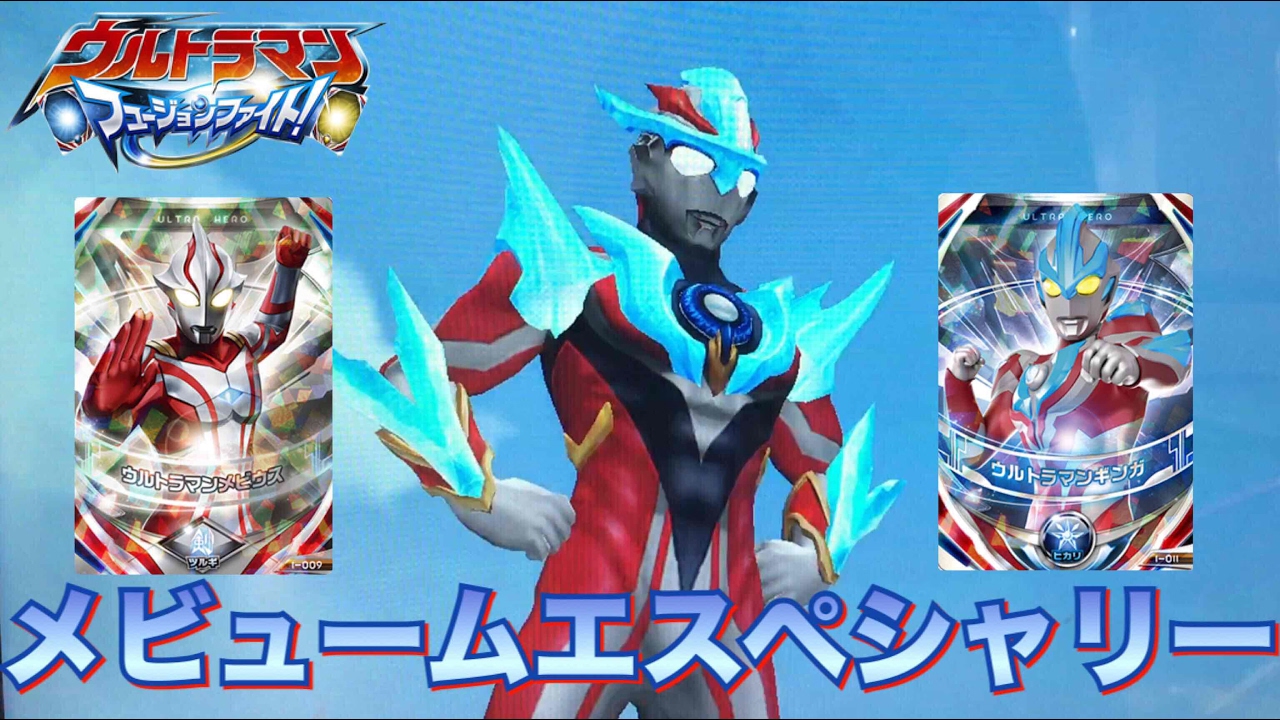 ウルトラマンオーブ メビュームエスペシャリー 本編未登場のオリジナル形態！フュージョンアップ! メビウスさんとギンガさん！ ウルトラマンフュージョンファイト! 第5弾 ultraman orb