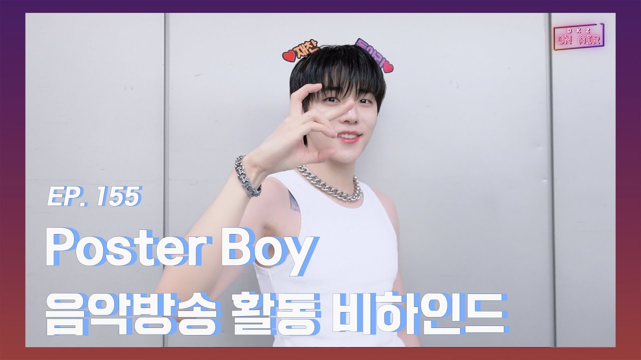 [DKZ ON AIR] 재찬 'Poster Boy' 음악방송 활동 비하인드 - EP.155