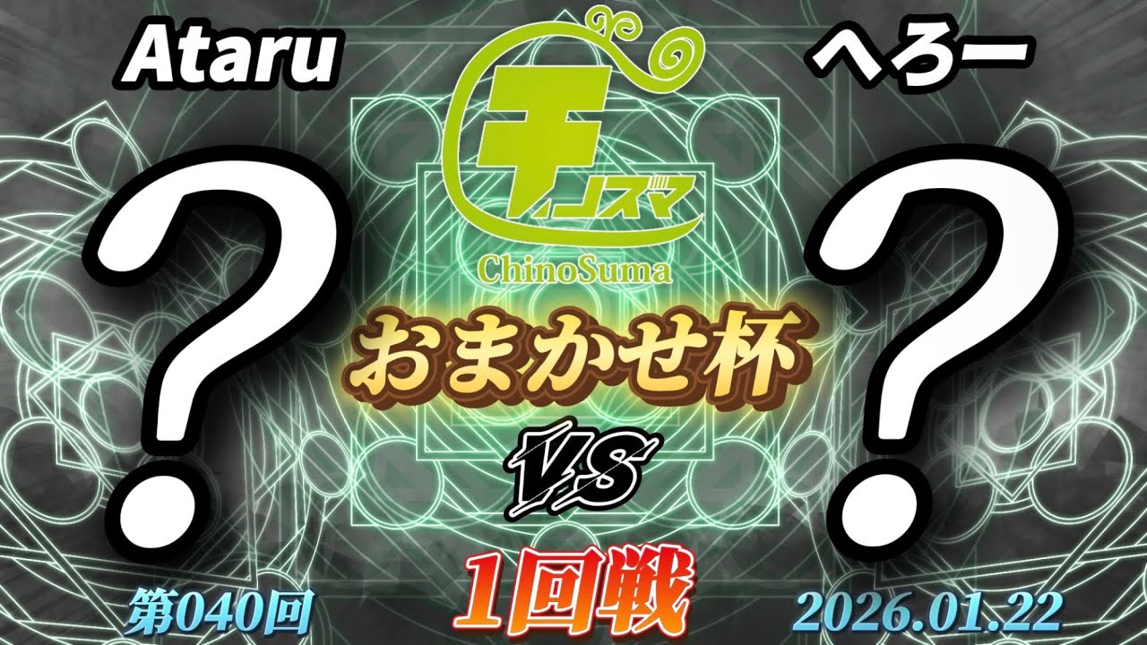 チノスマおまかせ杯#40〔1回戦〕Ataru（おまかせ）vs へろー（おまかせ）【スマブラSP】【ChinoSuma】