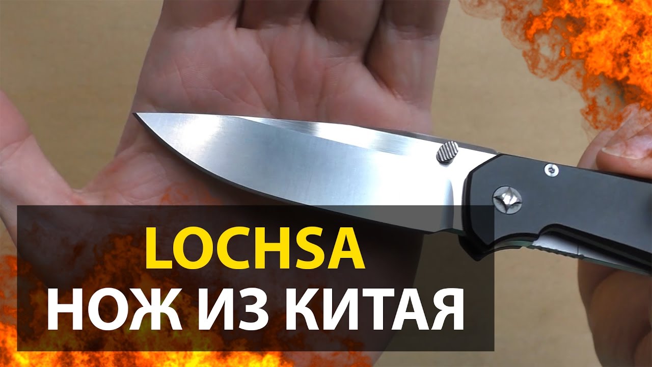 НОЖ LOCHSA ИЗ КИТАЯ | РАСПАКОВКА