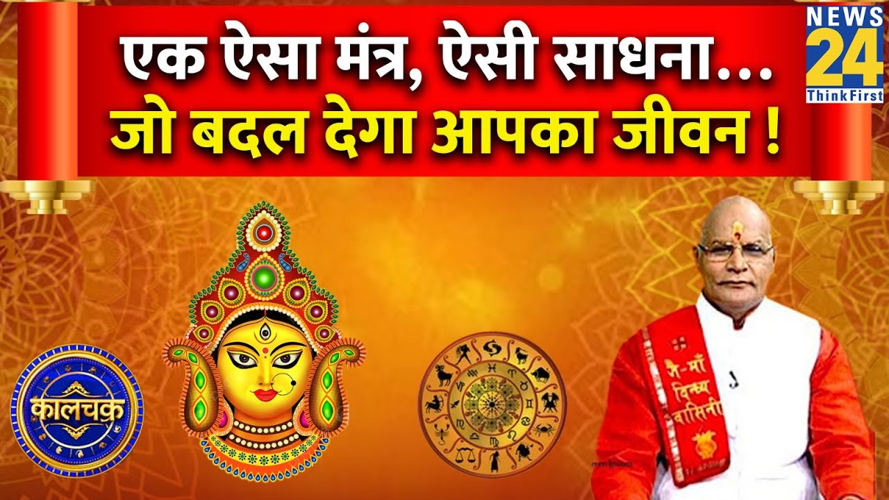 Kaalchakra Navratri Special: एक ऐसा मंत्र, ऐसी साधना, ऐसा तप…जो बदल देगा आपका जीवन !
