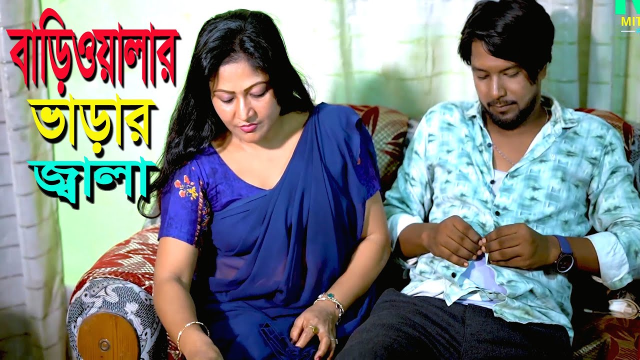 বাড়িওয়ালার ভাড়া জ্বালা l Bangla New Natok l Mithila Drama