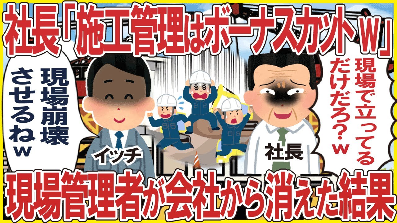 社長「現場で立ってるだけの施工管理はボーナスカットw」→現場管理者が会社から消えた結果w