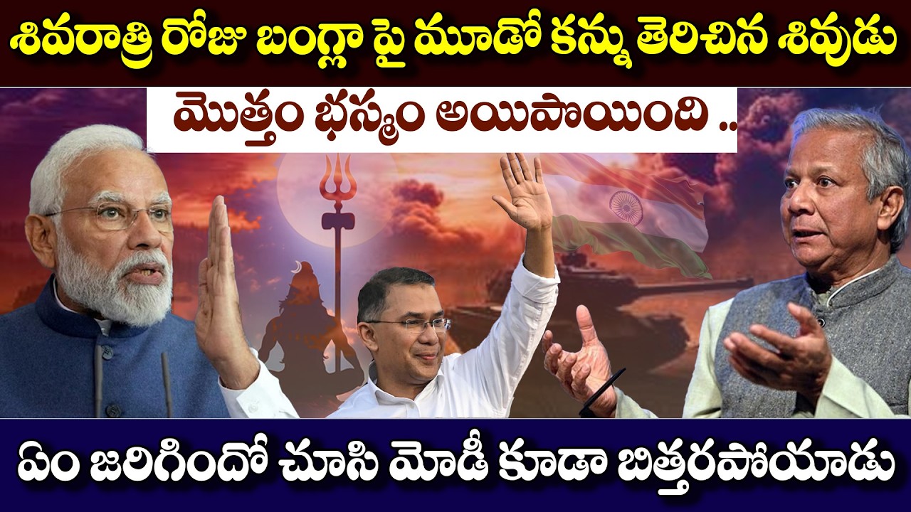 శివరాత్రి రోజు బంగ్లా పై మూడో కన్ను తెరిచిన శివుడు .. ! |