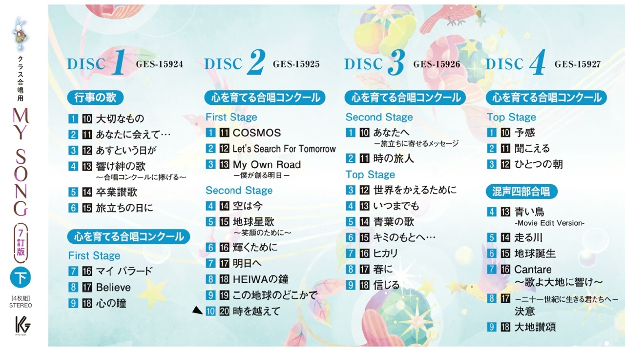 MY SONG7 下巻　クラス合唱曲集のスタンダード「MY SONG7訂版」準拠CDより