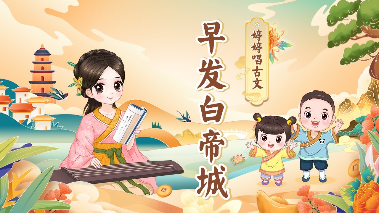【婷婷唱古文】 《早发白帝城》唐 李白