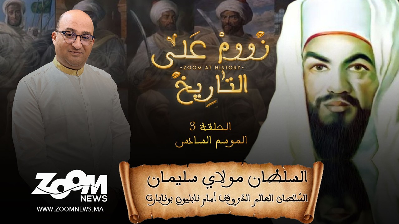 زووم على التاريخ .. السلطان مولاي سليمان .. السُّلطان العالم  الذي وقف أمام نابليون بونابارت